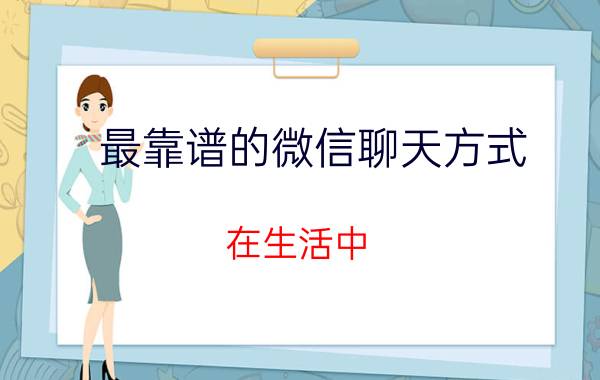 最靠谱的微信聊天方式 在生活中，支付宝和微信哪个支付更划算？